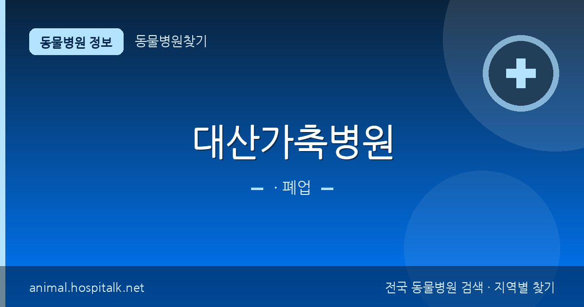 대산가축병원 동물병원 정보