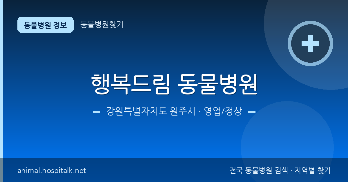 강원특별자치도 원주시 행복드림 동물병원 동물병원 정보