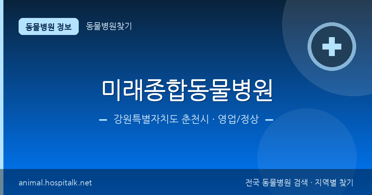 강원특별자치도 춘천시 미래종합동물병원 동물병원 정보