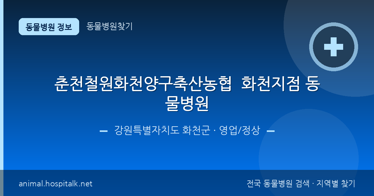 강원특별자치도 화천군 춘천철원화천양구축산농협  화천지점 동물병원 동물병원 정보