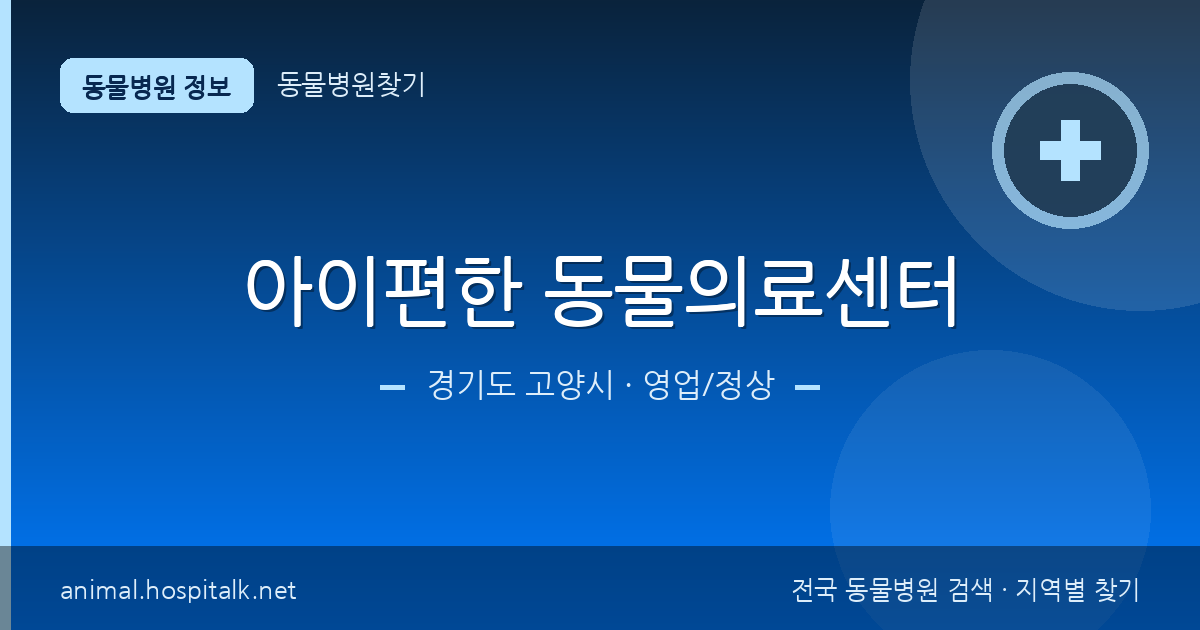 경기도 고양시 아이편한 동물의료센터 동물병원 정보