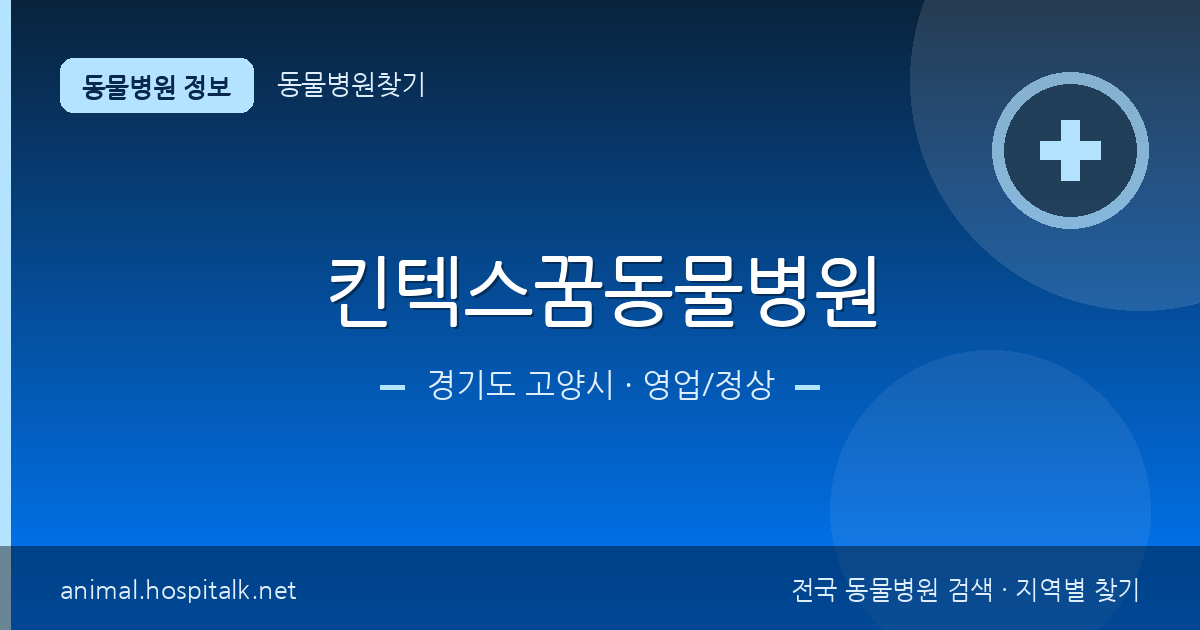 경기도 고양시 킨텍스꿈동물병원 동물병원 정보