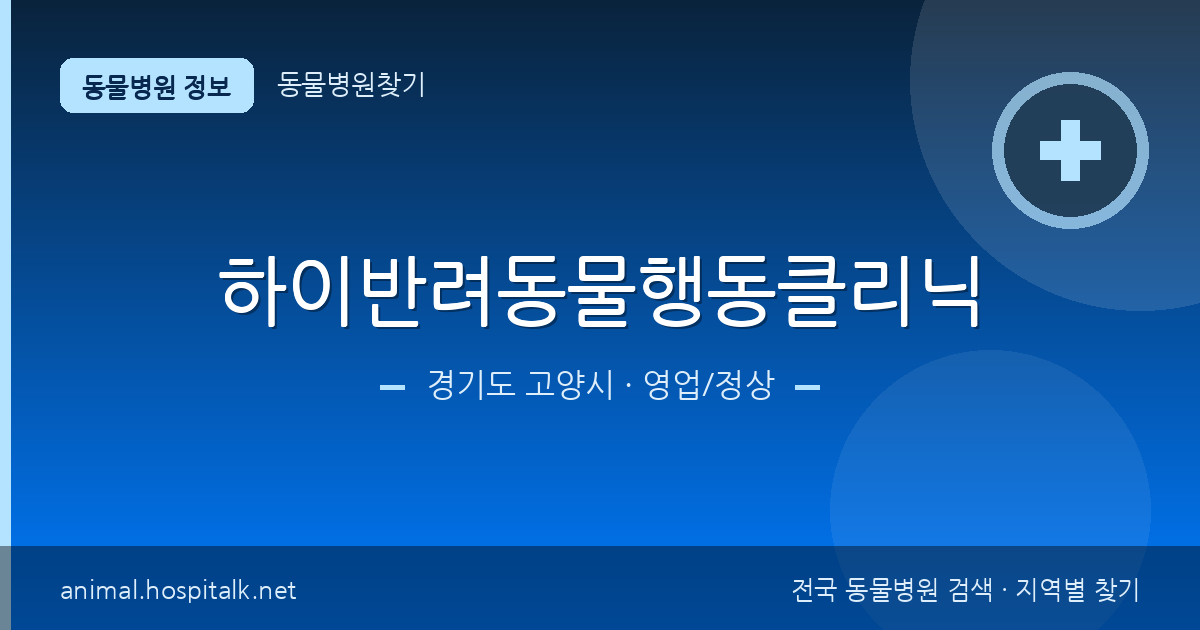 경기도 고양시 하이반려동물행동클리닉 동물병원 정보