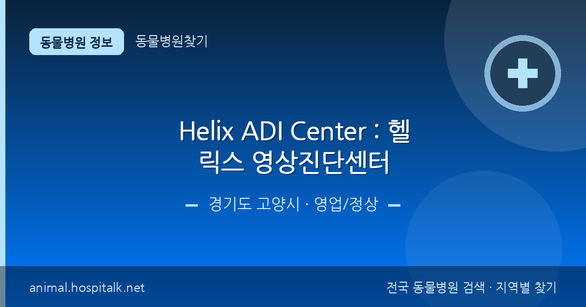경기도 고양시 Helix ADI Center : 헬릭스 영상진단센터 동물병원 정보