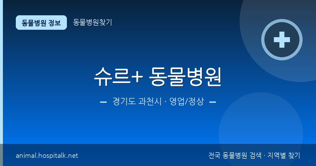 경기도 과천시 슈르+ 동물병원 동물병원 정보