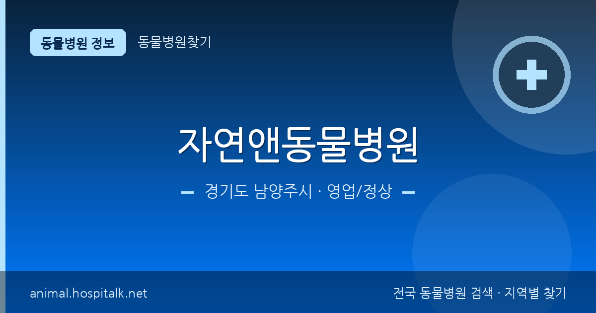 경기도 남양주시 자연앤동물병원 동물병원 정보