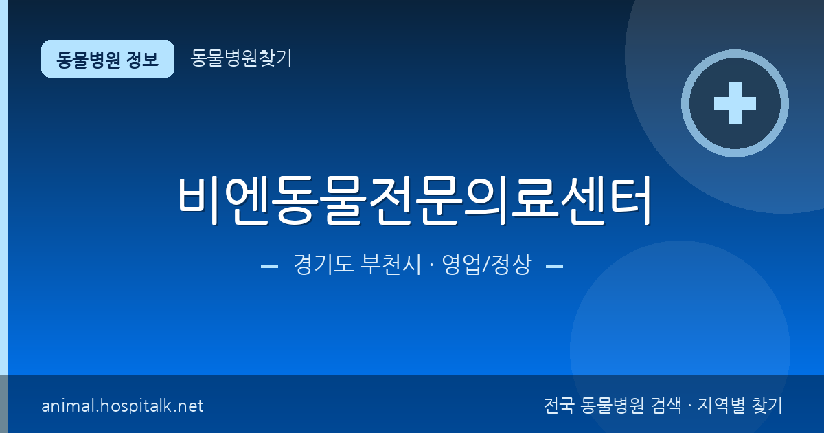 경기도 부천시 비엔동물전문의료센터 동물병원 정보