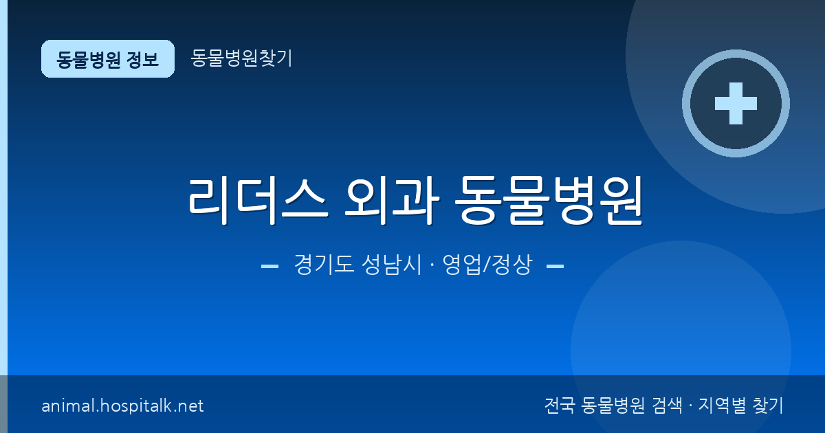경기도 성남시 리더스 외과 동물병원 동물병원 정보