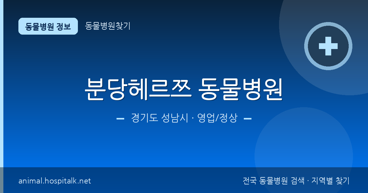 경기도 성남시 분당헤르쯔 동물병원 동물병원 정보