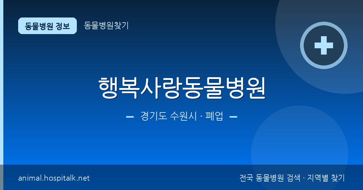 경기도 수원시 행복사랑동물병원 동물병원 정보