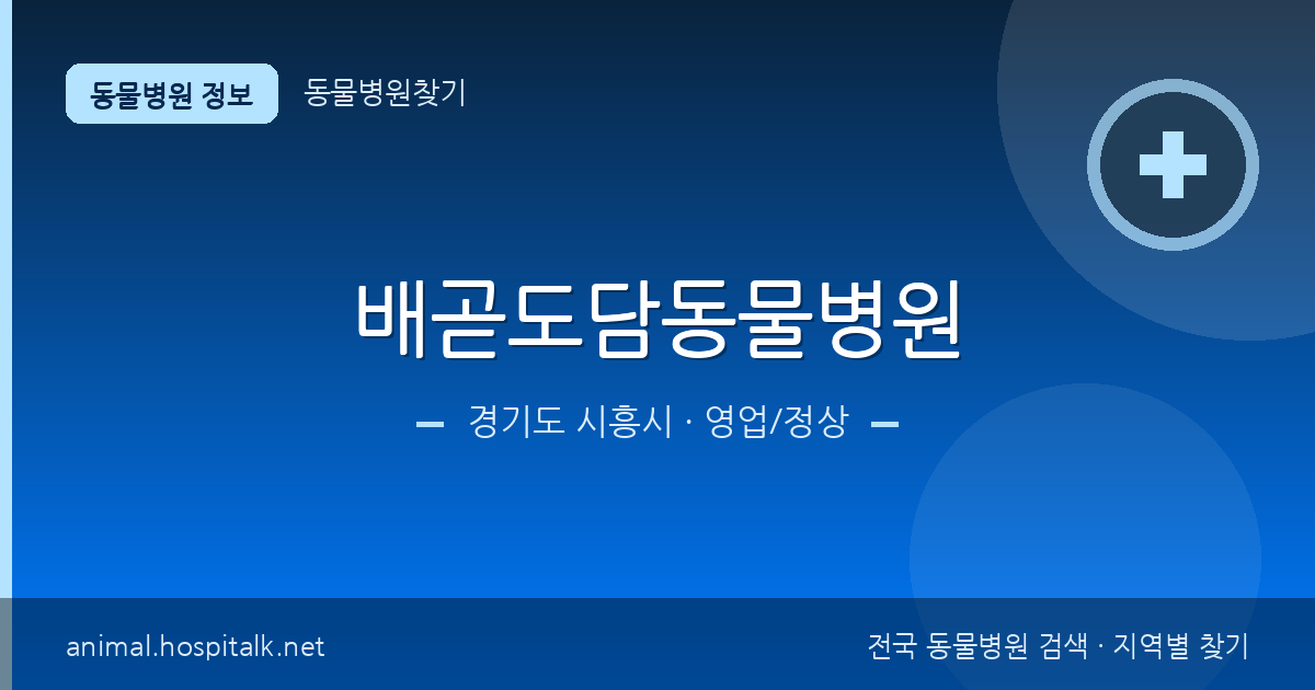 경기도 시흥시 배곧도담동물병원 동물병원 정보