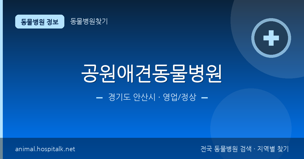 경기도 안산시 공원애견동물병원 동물병원 정보