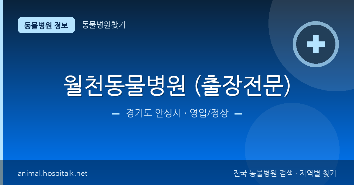 경기도 안성시 월천동물병원 (출장전문) 동물병원 정보