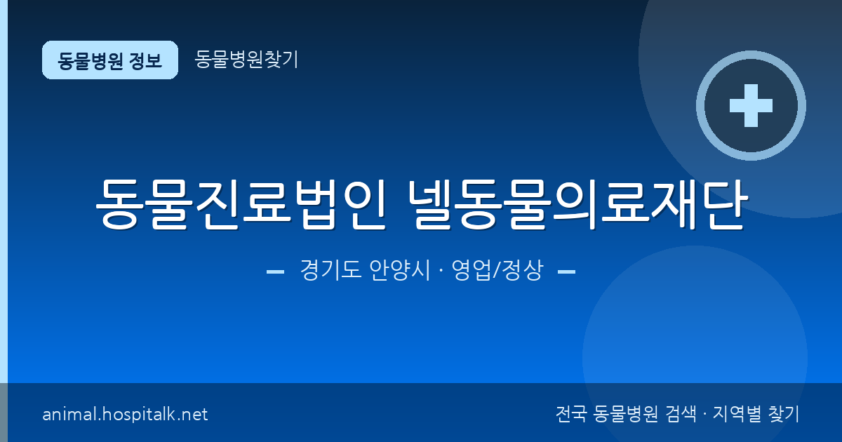 경기도 안양시 동물진료법인 넬동물의료재단 동물병원 정보