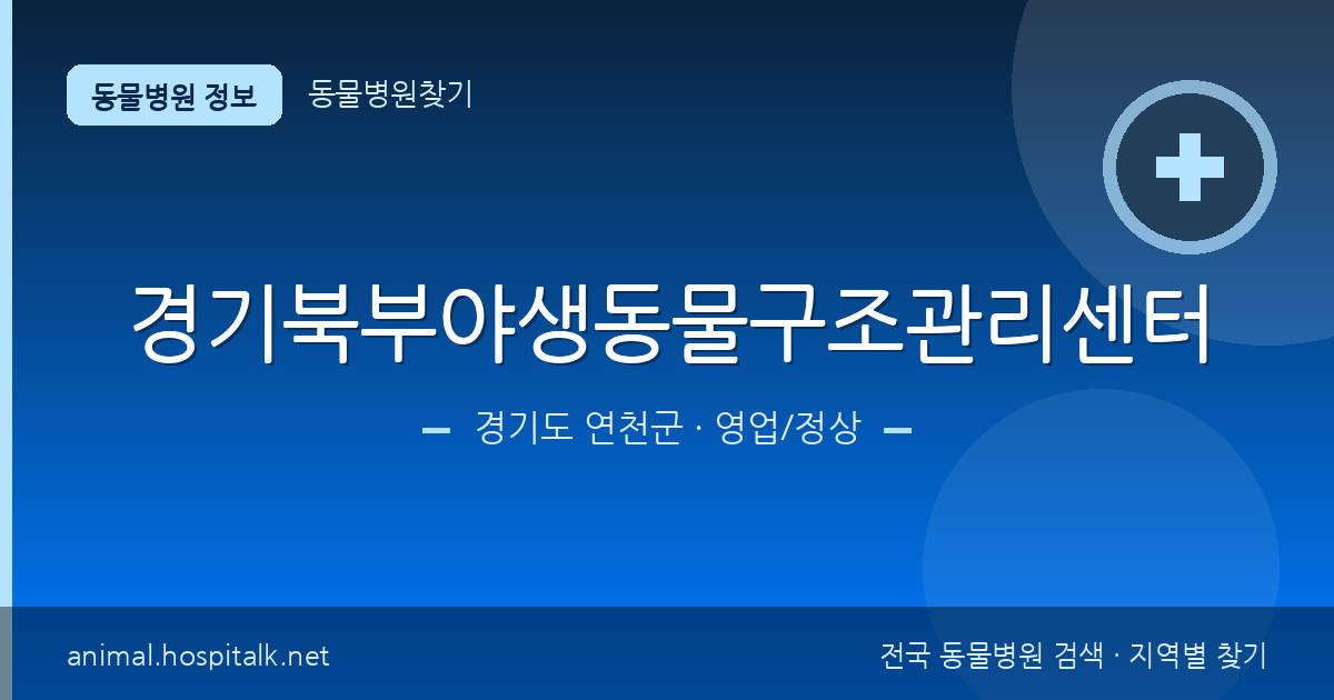 경기도 연천군 경기북부야생동물구조관리센터 동물병원 정보