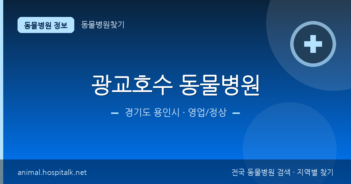 경기도 용인시 광교호수 동물병원 동물병원 정보