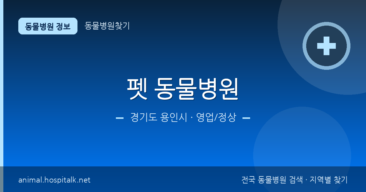 경기도 용인시 펫 동물병원 동물병원 정보