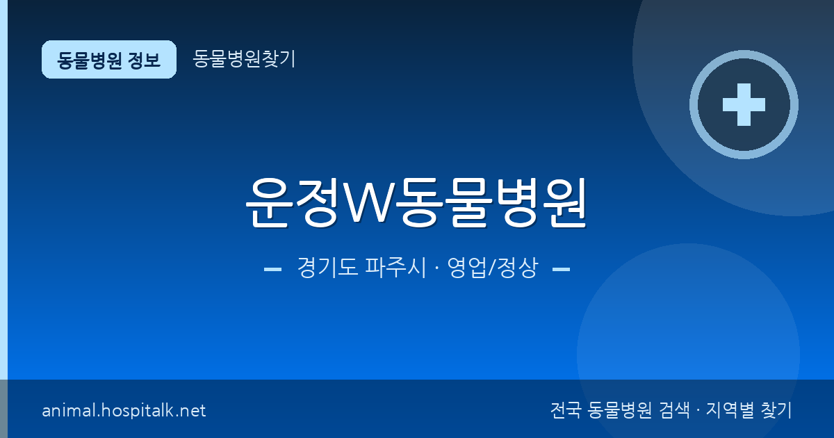 경기도 파주시 운정W동물병원 동물병원 정보