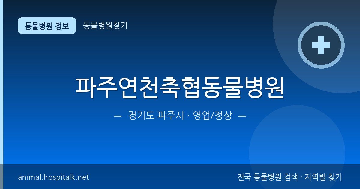 경기도 파주시 파주연천축협동물병원 동물병원 정보