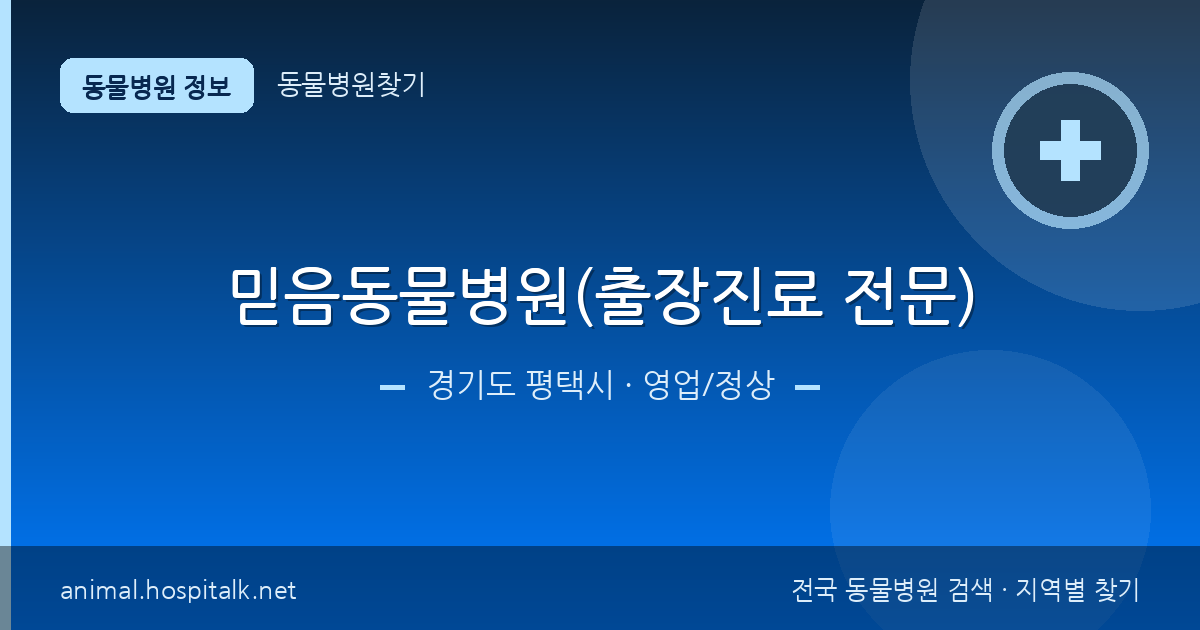 경기도 평택시 믿음동물병원(출장진료 전문) 동물병원 정보