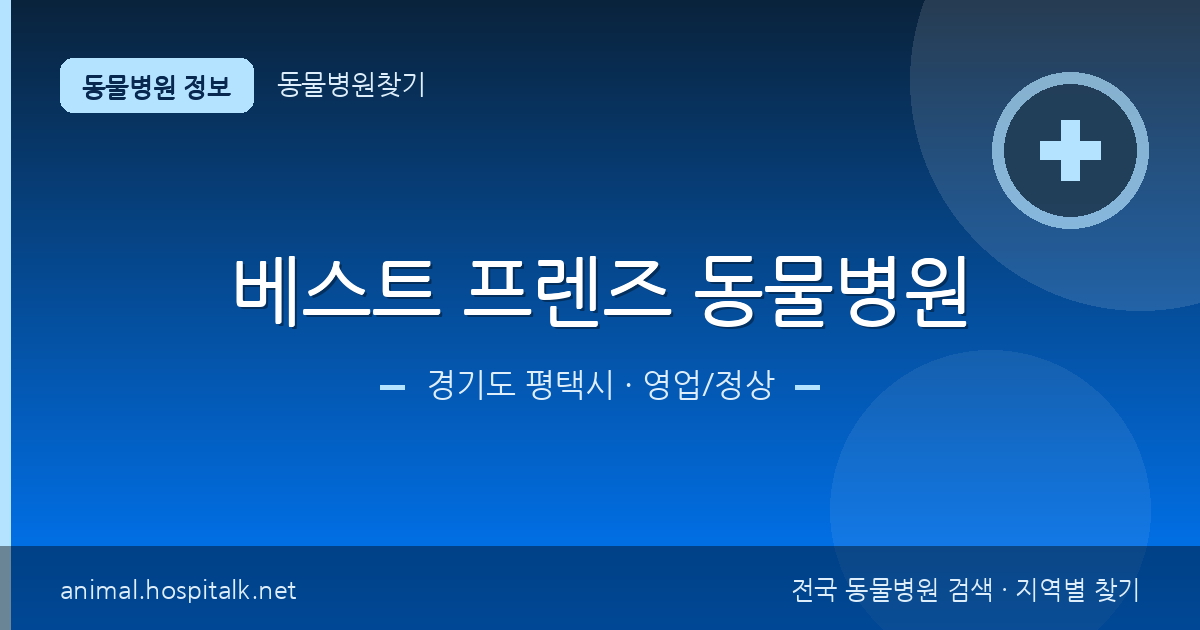 경기도 평택시 베스트 프렌즈 동물병원 동물병원 정보