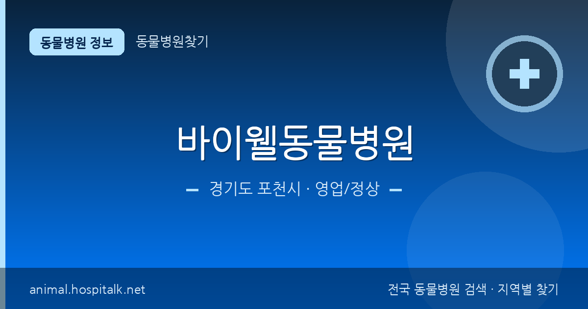 경기도 포천시 바이웰동물병원 동물병원 정보