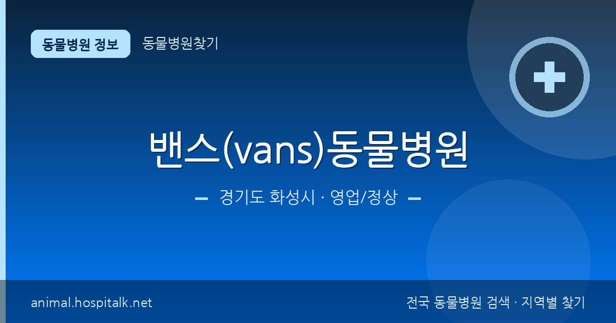 경기도 화성시 밴스(vans)동물병원 동물병원 정보