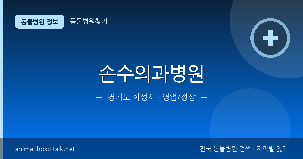 경기도 화성시 손수의과병원 동물병원 정보