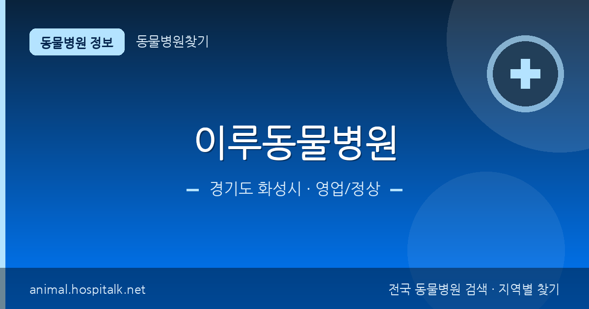 경기도 화성시 이루동물병원 동물병원 정보