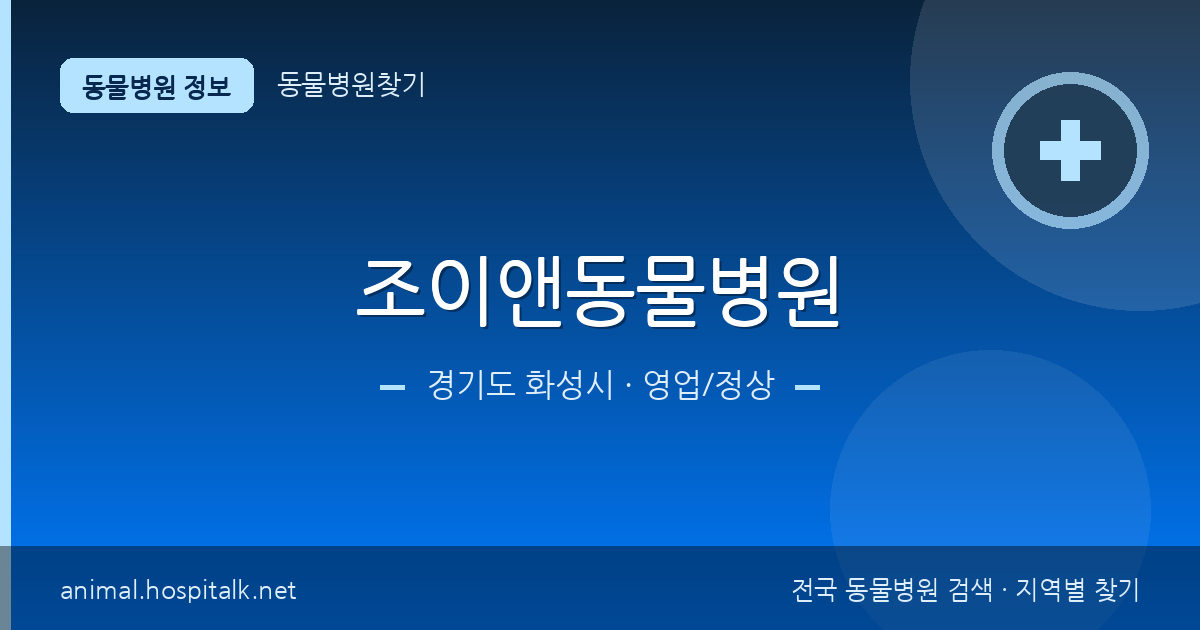 경기도 화성시 조이앤동물병원 동물병원 정보