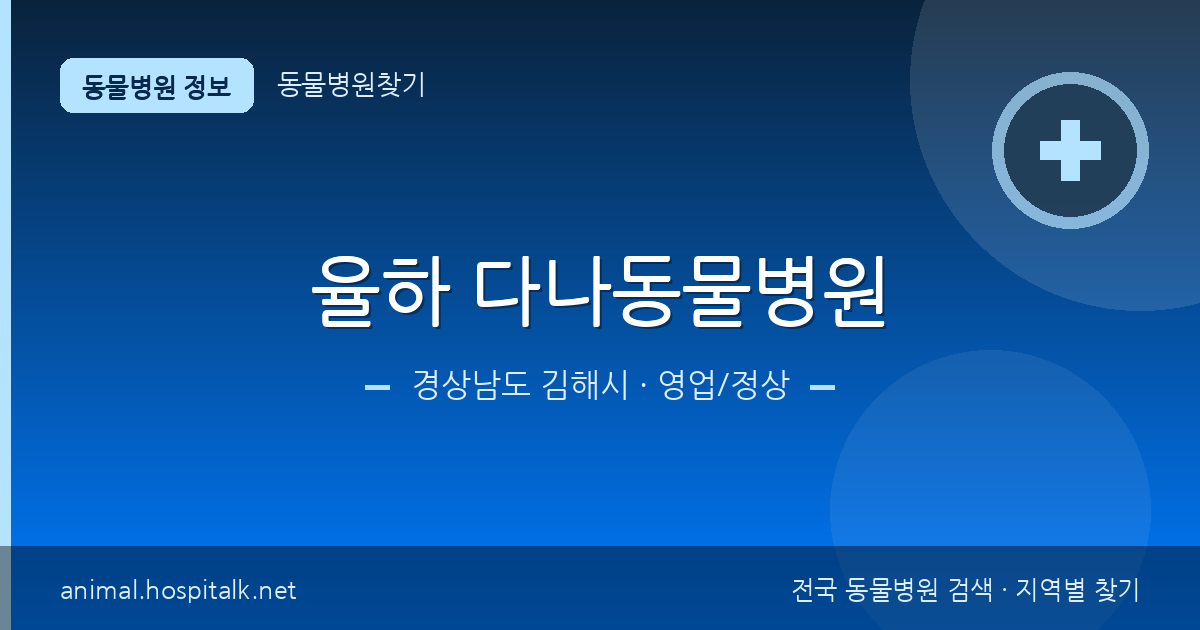 경상남도 김해시 율하 다나동물병원 동물병원 정보