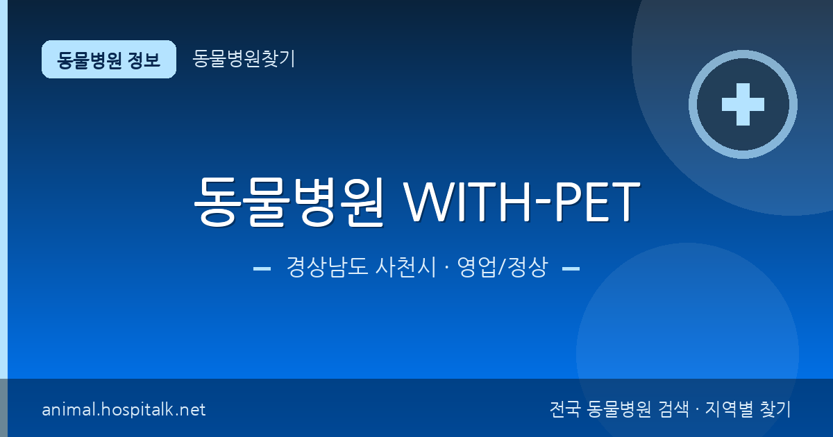 경상남도 사천시 동물병원 WITH-PET 동물병원 정보