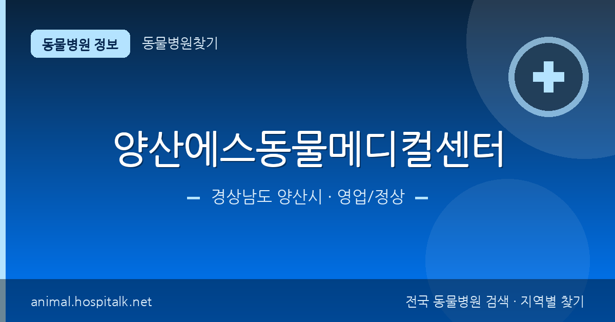 경상남도 양산시 양산에스동물메디컬센터 동물병원 정보
