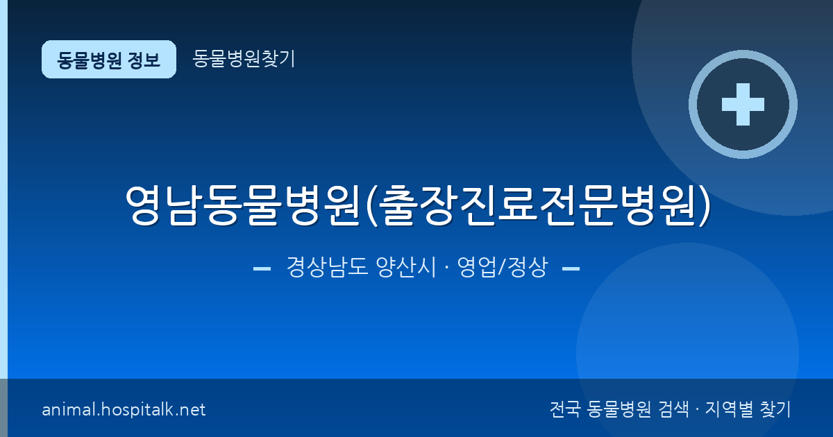 경상남도 양산시 영남동물병원(출장진료전문병원) 동물병원 정보