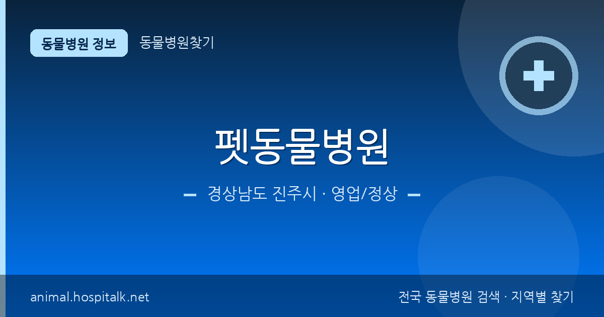 경상남도 진주시 펫동물병원 동물병원 정보