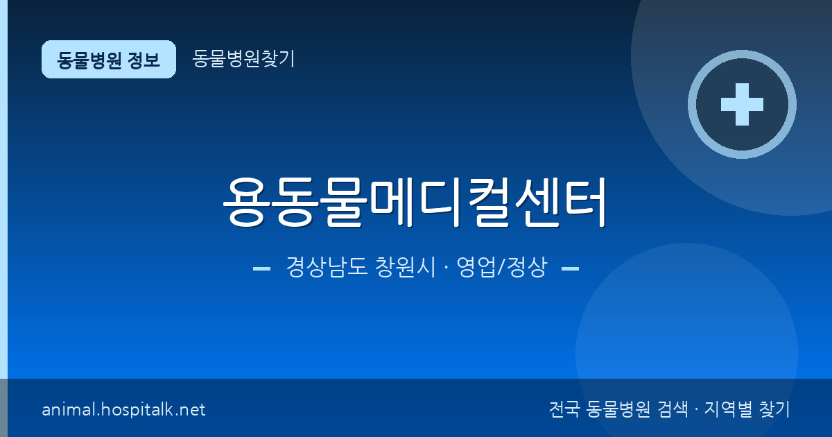 경상남도 창원시 용동물메디컬센터 동물병원 정보