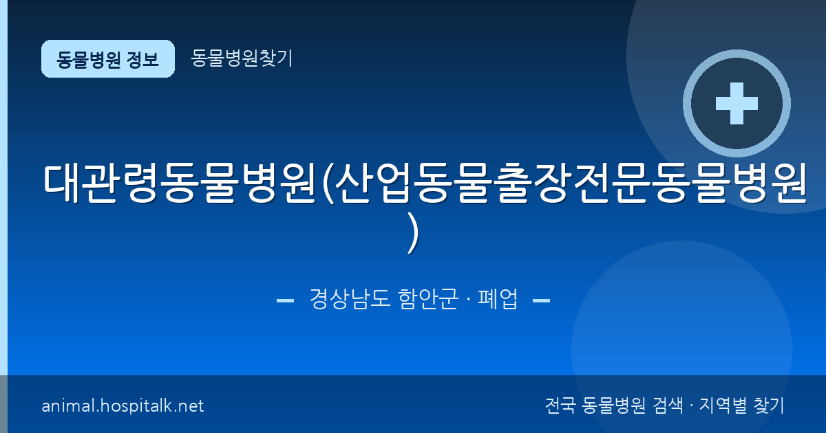 경상남도 함안군 대관령동물병원(산업동물출장전문동물병원) 동물병원 정보