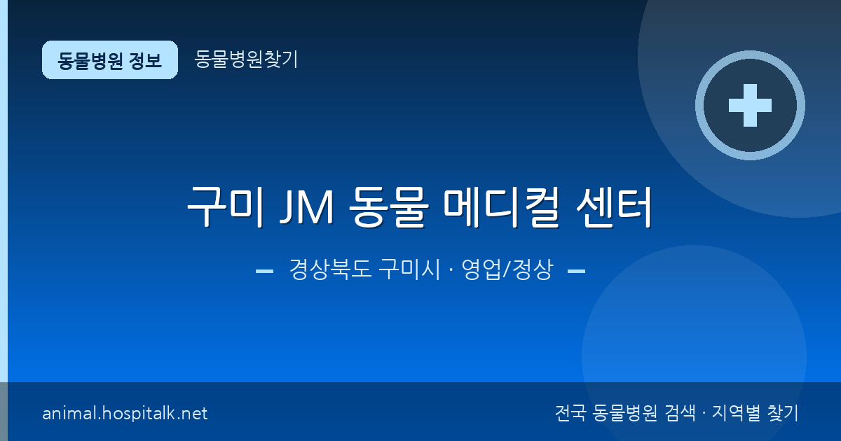 경상북도 구미시 구미 JM 동물 메디컬 센터 동물병원 정보