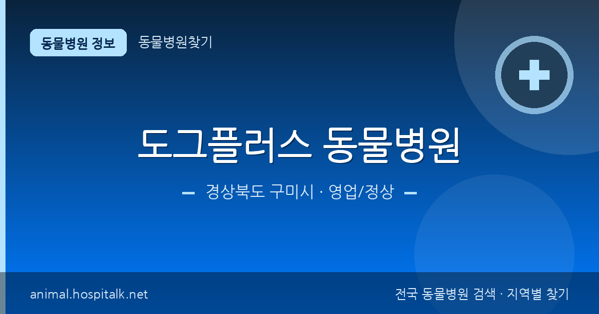 경상북도 구미시 도그플러스 동물병원 동물병원 정보