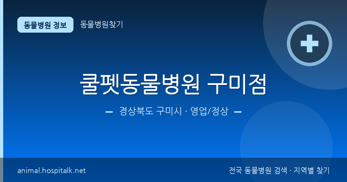 경상북도 구미시 쿨펫동물병원 구미점 동물병원 정보