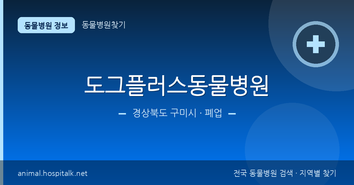 경상북도 구미시 도그플러스동물병원 동물병원 정보