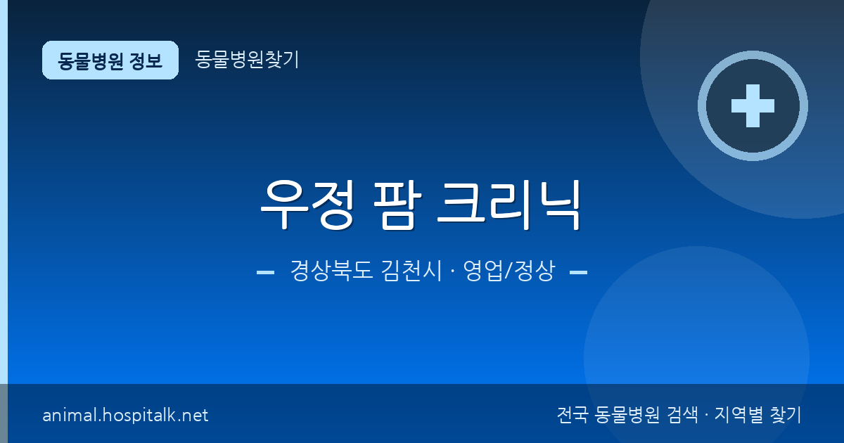 경상북도 김천시 우정 팜 크리닉 동물병원 정보