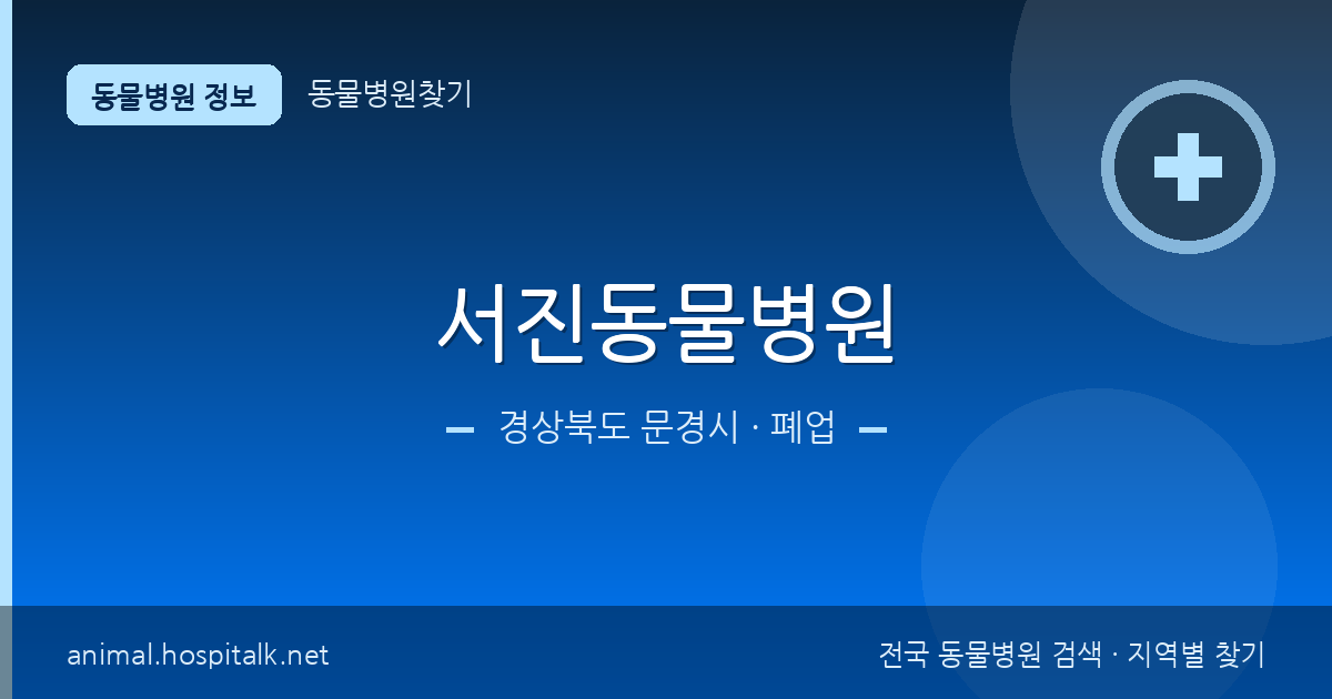 경상북도 문경시 서진동물병원 동물병원 정보