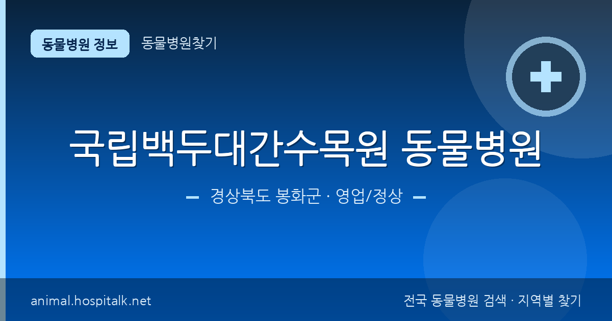 경상북도 봉화군 국립백두대간수목원 동물병원 동물병원 정보