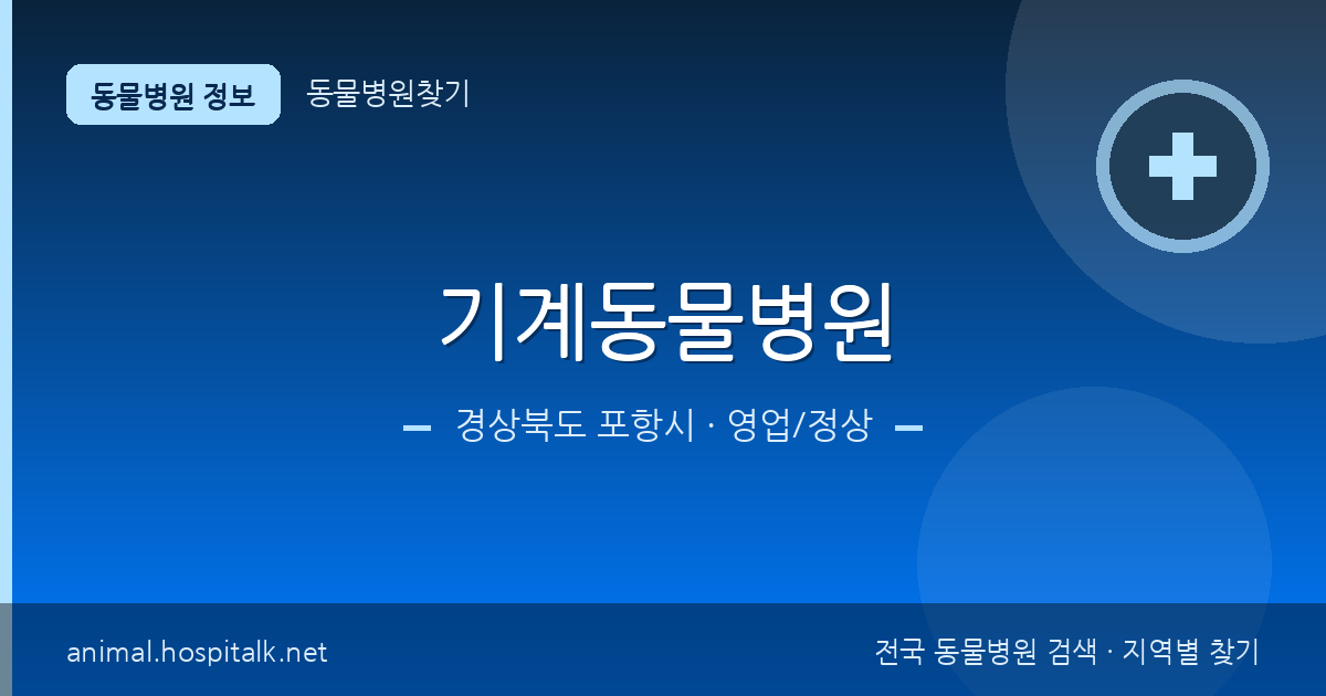 경상북도 포항시 기계동물병원 동물병원 정보