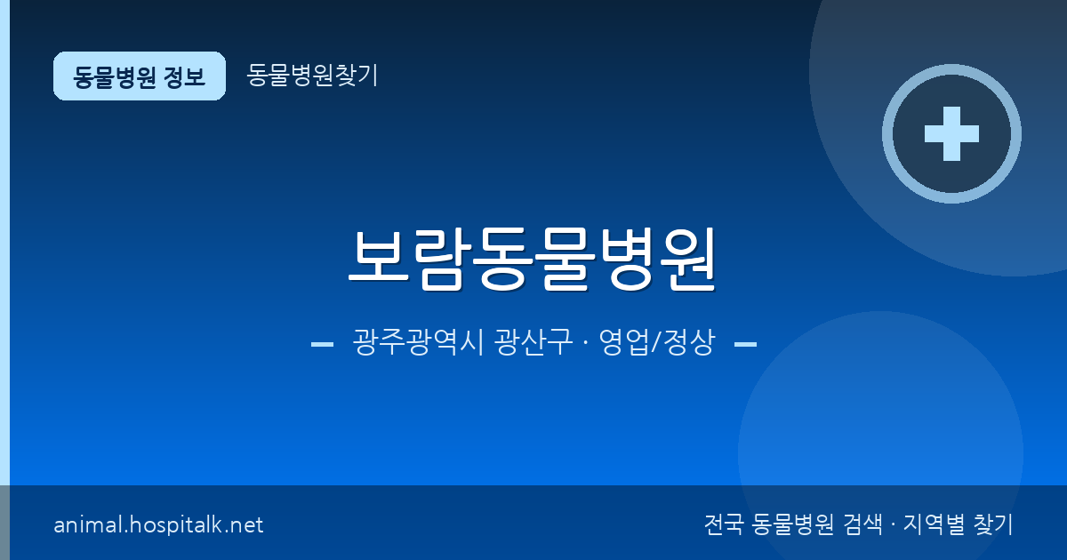 광주광역시 광산구 보람동물병원 동물병원 정보
