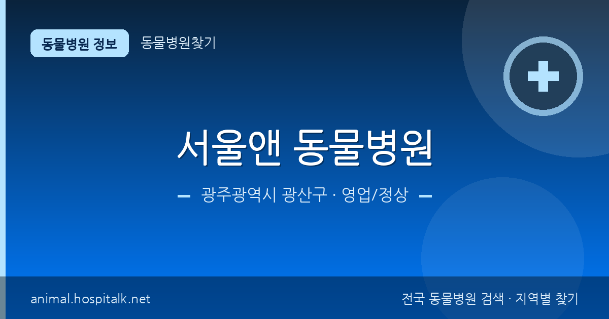 광주광역시 광산구 서울앤 동물병원 동물병원 정보