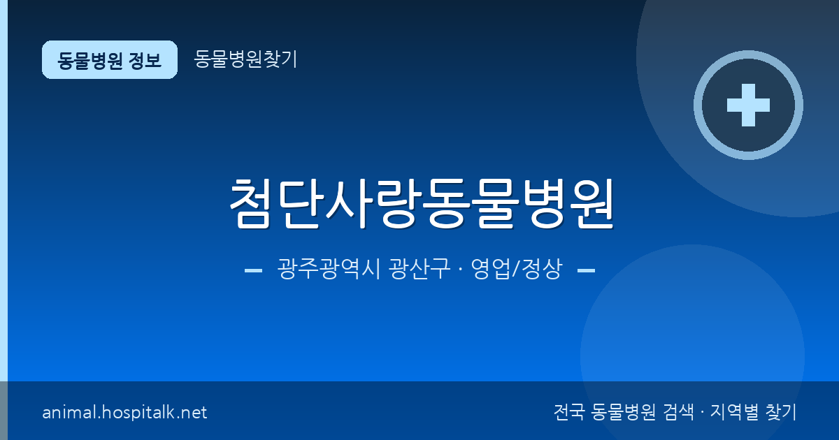 광주광역시 광산구 첨단사랑동물병원 동물병원 정보