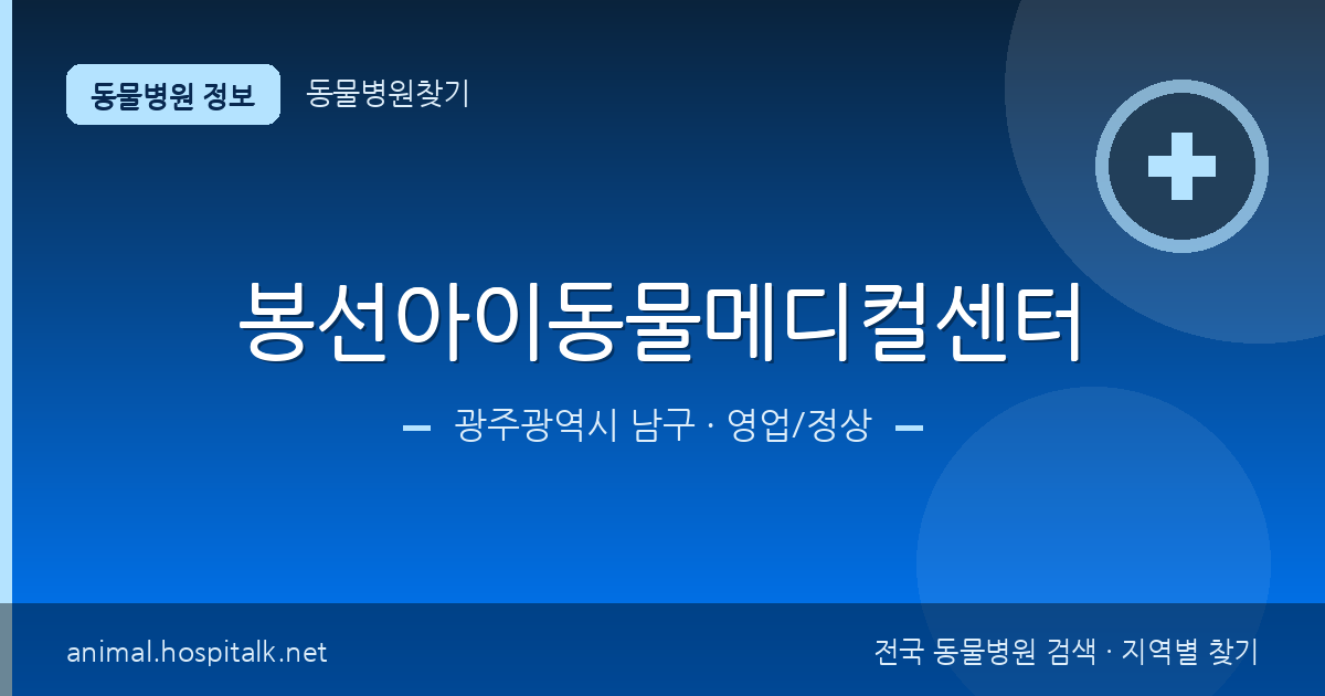광주광역시 남구 봉선아이동물메디컬센터 동물병원 정보