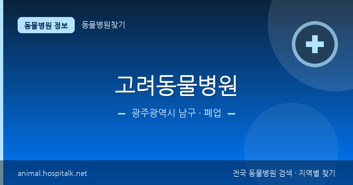 광주광역시 남구 고려동물병원 동물병원 정보